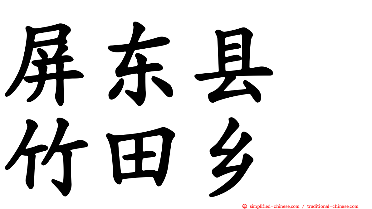 屏东县　竹田乡
